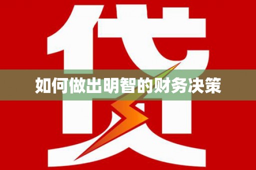 胶州如何做出明智的财务决策
