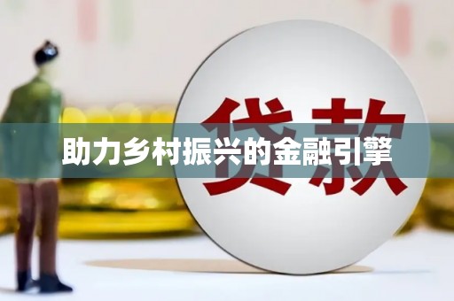 胶州助力乡村振兴的金融引擎