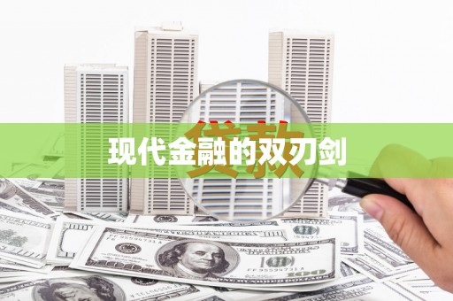 胶州现代金融的双刃剑