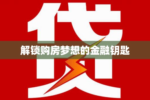胶州解锁购房梦想的金融钥匙