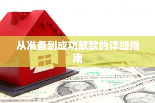 胶州从准备到成功放款的详细指南