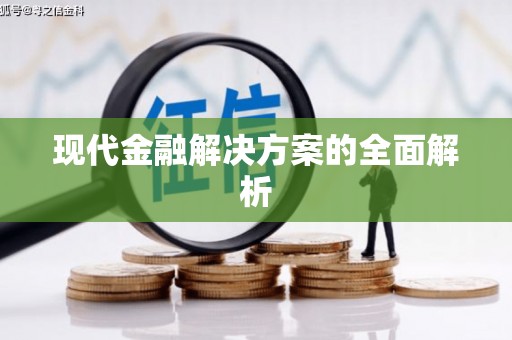 胶州现代金融解决方案的全面解析