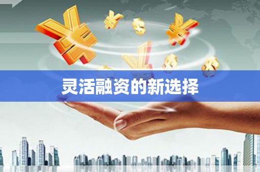 胶州灵活融资的新选择