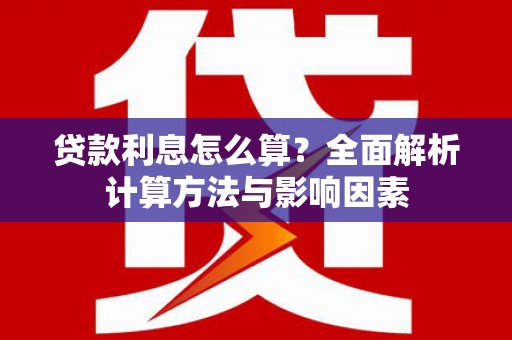 胶州贷款利息怎么算？全面解析计算方法与影响因素