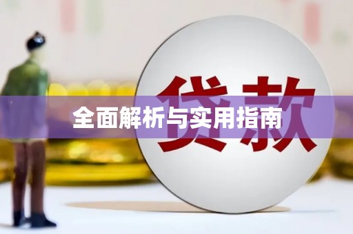 胶州全面解析与实用指南