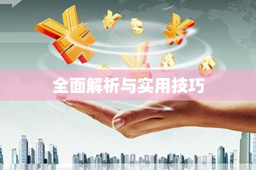 胶州全面解析与实用技巧