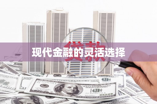 胶州现代金融的灵活选择