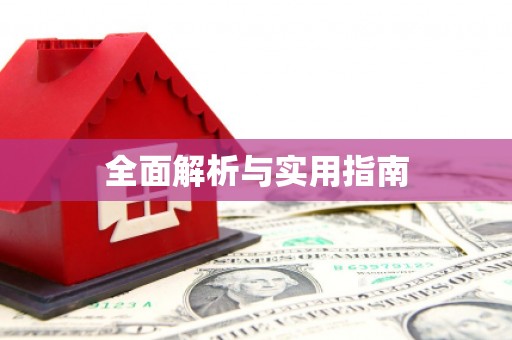 胶州全面解析与实用指南