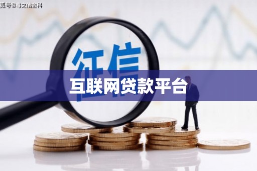胶州互联网贷款平台