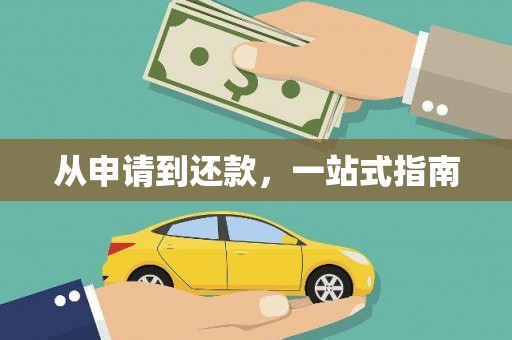 胶州从申请到还款，一站式指南