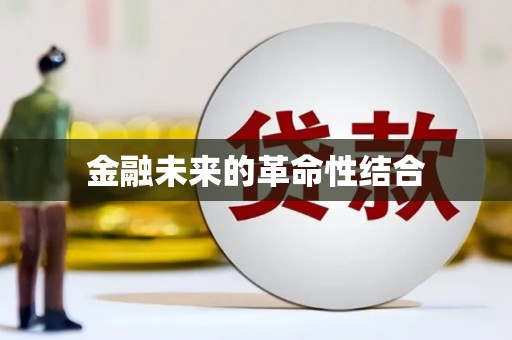 胶州金融未来的革命性结合