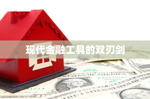 胶州现代金融工具的双刃剑