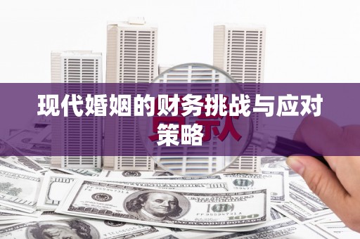 胶州现代婚姻的财务挑战与应对策略