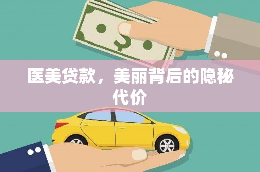 胶州医美贷款，美丽背后的隐秘代价