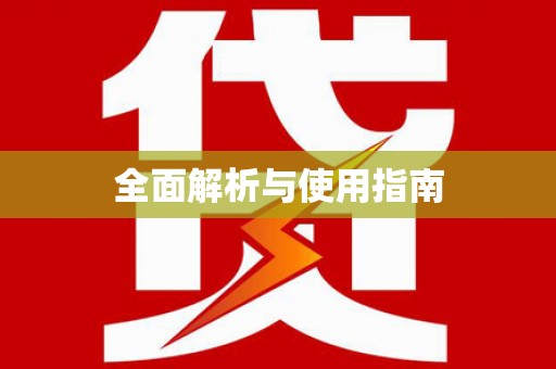 胶州全面解析与使用指南
