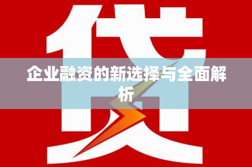 胶州企业融资的新选择与全面解析