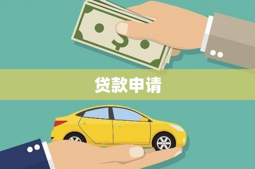 胶州贷款申请