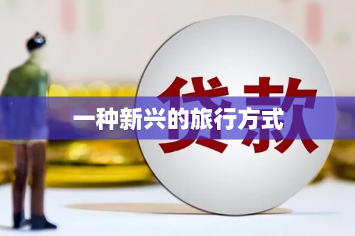 胶州一种新兴的旅行方式