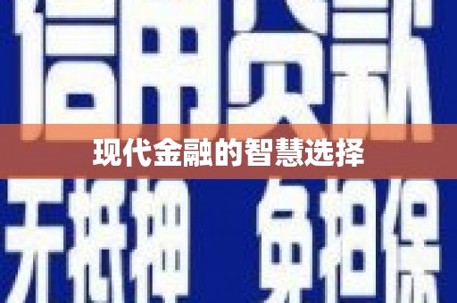 胶州现代金融的智慧选择