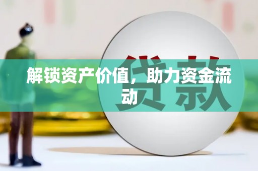 胶州解锁资产价值，助力资金流动