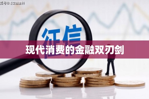 胶州现代消费的金融双刃剑