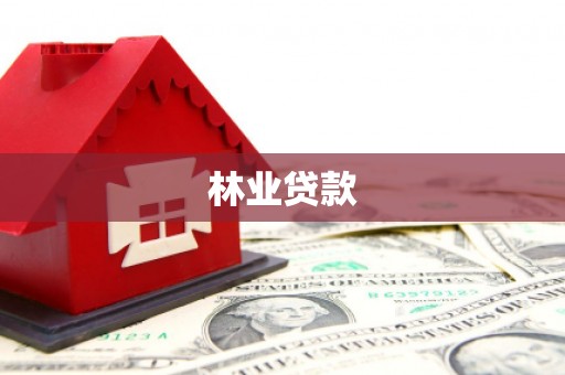 胶州林业贷款