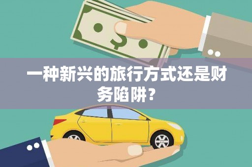 胶州一种新兴的旅行方式还是财务陷阱？