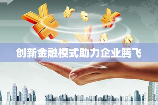 胶州创新金融模式助力企业腾飞
