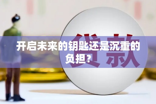 胶州开启未来的钥匙还是沉重的负担？