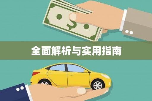 胶州全面解析与实用指南