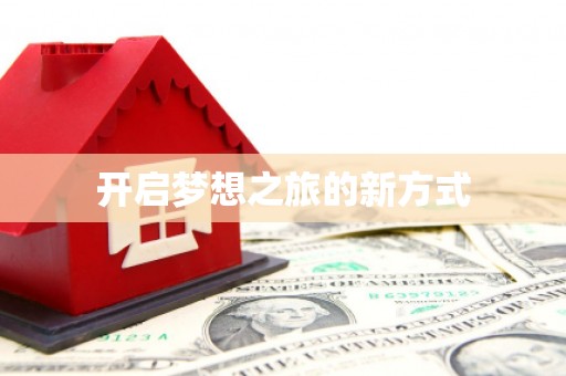 胶州开启梦想之旅的新方式