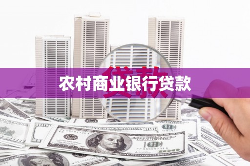 胶州农村商业银行贷款