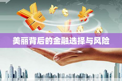 胶州美丽背后的金融选择与风险