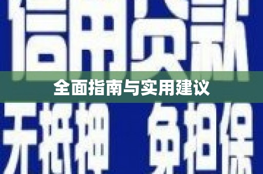 胶州全面指南与实用建议