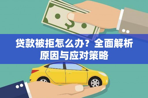 胶州贷款被拒怎么办？全面解析原因与应对策略