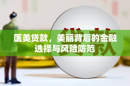 胶州医美贷款，美丽背后的金融选择与风险防范