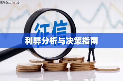 胶州利弊分析与决策指南