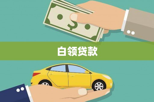 胶州白领贷款