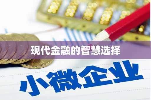 胶州现代金融的智慧选择
