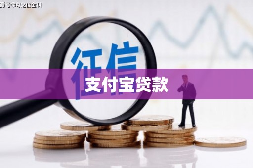 胶州支付宝贷款