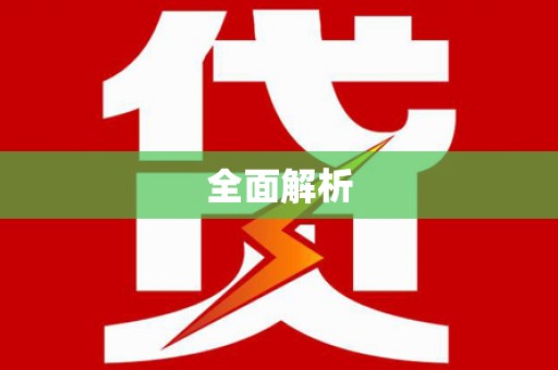 胶州全面解析
