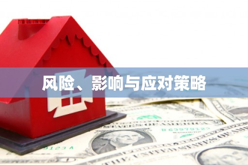 胶州风险、影响与应对策略