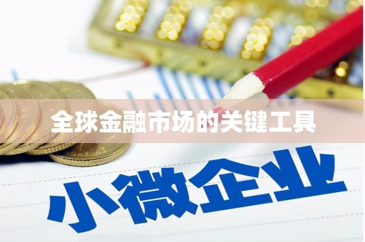 胶州全球金融市场的关键工具