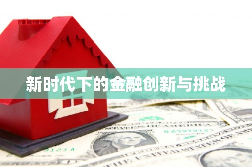 胶州新时代下的金融创新与挑战