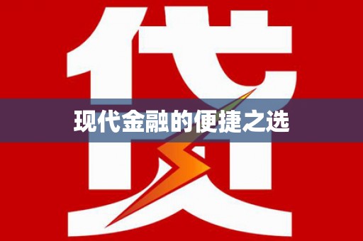 胶州现代金融的便捷之选