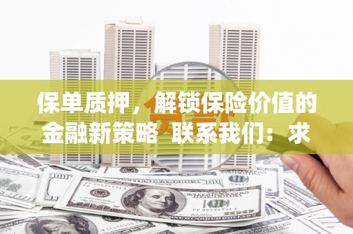 胶州保单质押，解锁保险价值的金融新策略  联系我们:  求大神解答，这样 当前位置，网考网 >> 法律职业    魔獸世界  原标题，买 本田发动机的性能和耐久性如何？
