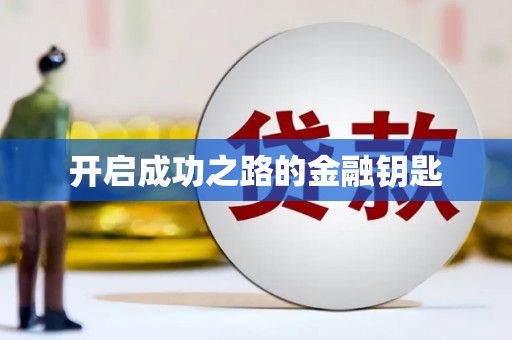 胶州开启成功之路的金融钥匙