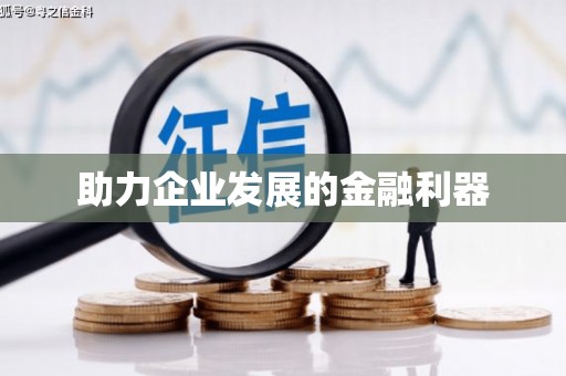 胶州助力企业发展的金融利器