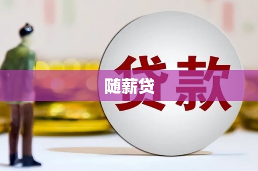 胶州随薪贷