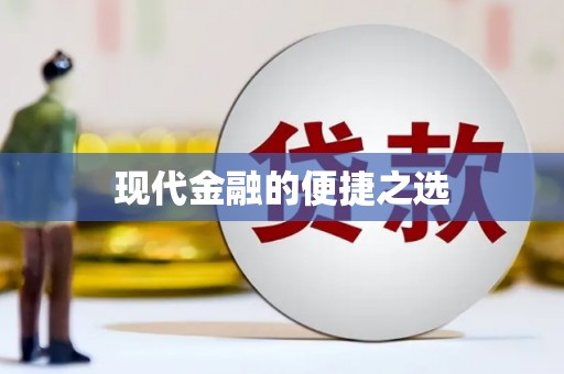 胶州现代金融的便捷之选
